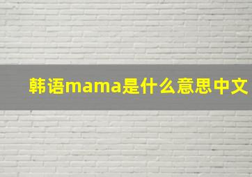 韩语mama是什么意思中文