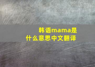 韩语mama是什么意思中文翻译