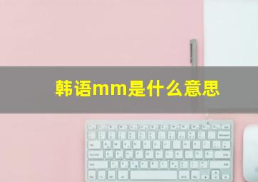 韩语mm是什么意思