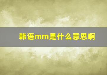 韩语mm是什么意思啊