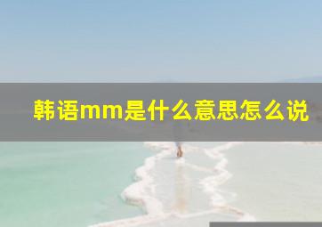 韩语mm是什么意思怎么说