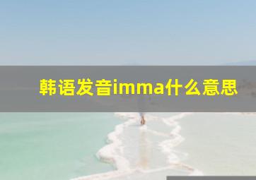 韩语发音imma什么意思