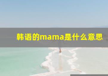 韩语的mama是什么意思