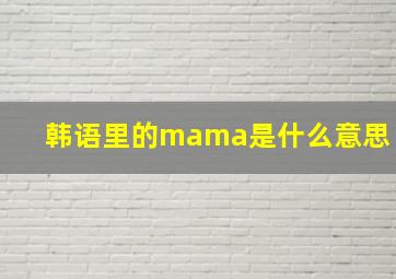 韩语里的mama是什么意思