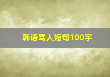 韩语骂人短句100字