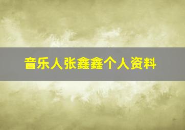 音乐人张鑫鑫个人资料