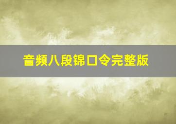 音频八段锦口令完整版