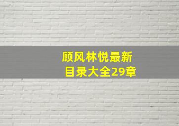 顾风林悦最新目录大全29章