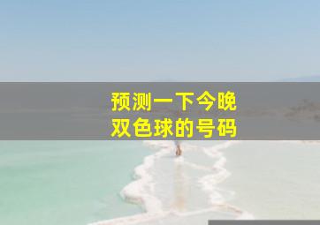 预测一下今晚双色球的号码