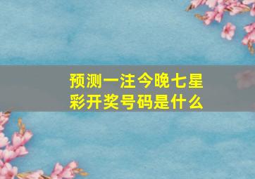 预测一注今晚七星彩开奖号码是什么