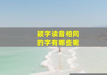 颖字读音相同的字有哪些呢