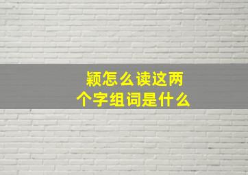 颖怎么读这两个字组词是什么