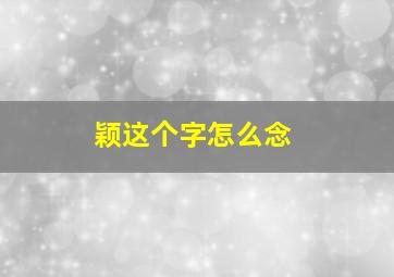 颖这个字怎么念