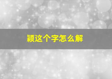 颖这个字怎么解