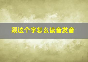 颖这个字怎么读音发音