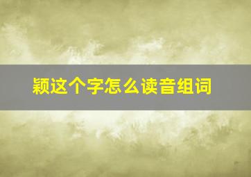 颖这个字怎么读音组词