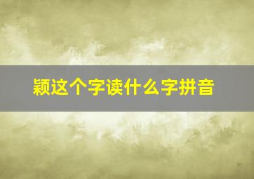 颖这个字读什么字拼音