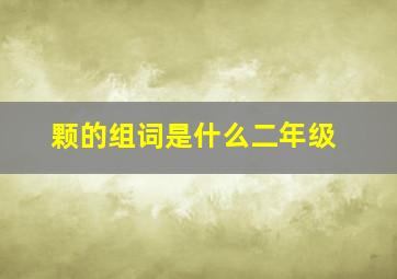 颗的组词是什么二年级