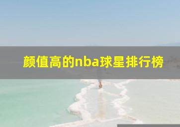 颜值高的nba球星排行榜