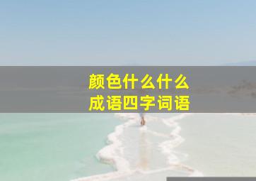 颜色什么什么成语四字词语