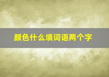 颜色什么填词语两个字