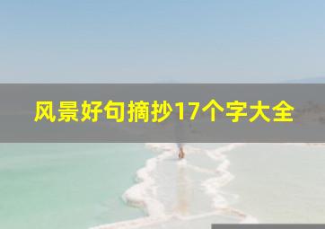 风景好句摘抄17个字大全