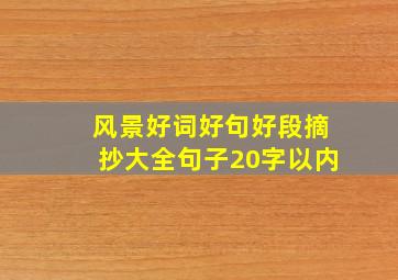 风景好词好句好段摘抄大全句子20字以内