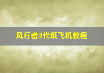 风行者3代纸飞机教程