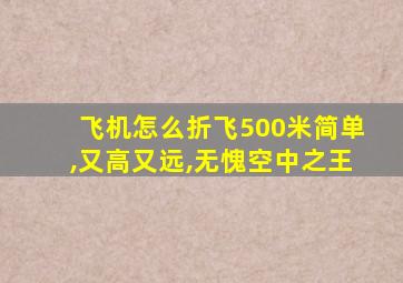 飞机怎么折飞500米简单,又高又远,无愧空中之王