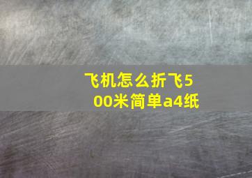 飞机怎么折飞500米简单a4纸