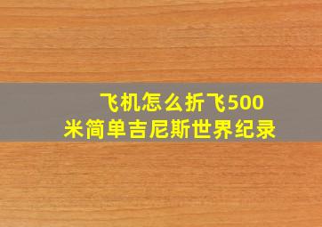 飞机怎么折飞500米简单吉尼斯世界纪录