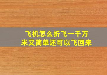 飞机怎么折飞一千万米又简单还可以飞回来