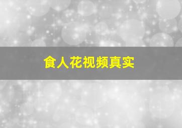 食人花视频真实