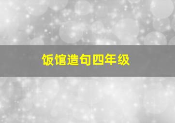 饭馆造句四年级