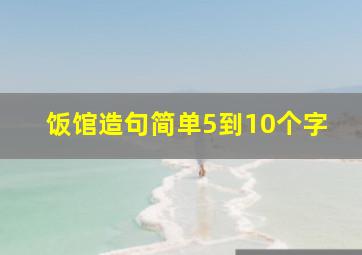 饭馆造句简单5到10个字