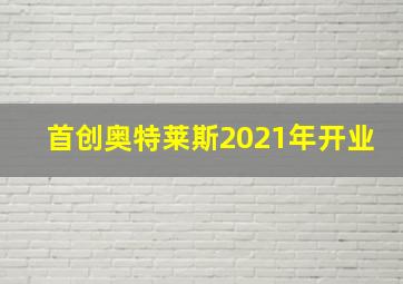 首创奥特莱斯2021年开业