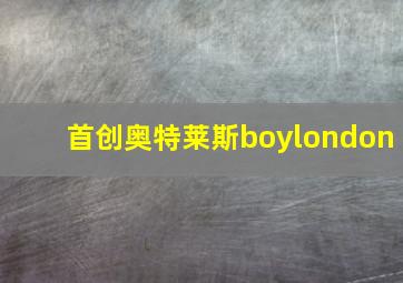 首创奥特莱斯boylondon