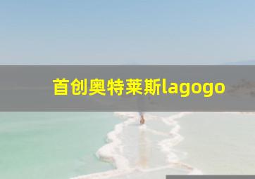 首创奥特莱斯lagogo