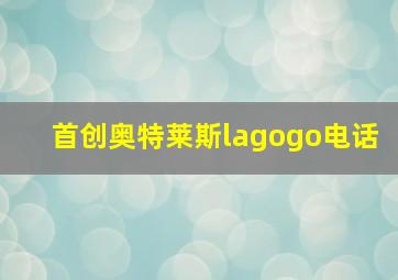 首创奥特莱斯lagogo电话