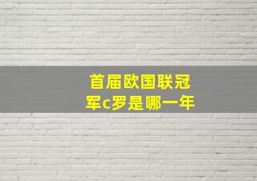 首届欧国联冠军c罗是哪一年