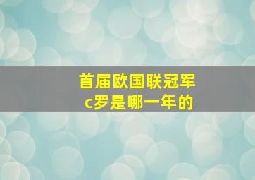 首届欧国联冠军c罗是哪一年的