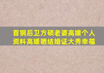 首钢后卫方硕老婆高媛个人资料高媛晒结婚证大秀幸福