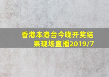 香港本港台今晚开奖结果现场直播2019/7