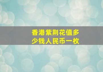 香港紫荆花值多少钱人民币一枚