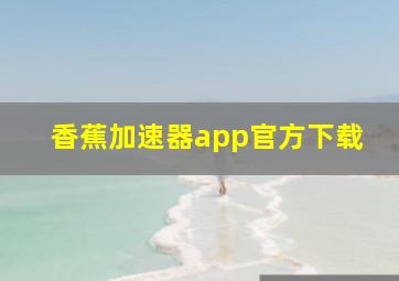 香蕉加速器app官方下载