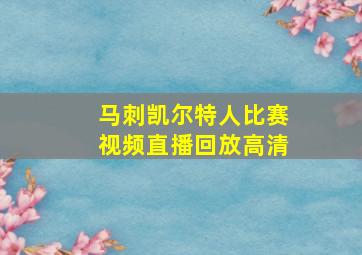 马刺凯尔特人比赛视频直播回放高清