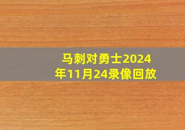 马刺对勇士2024年11月24录像回放