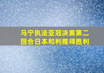 马宁执法亚冠决赛第二回合日本和利雅得胜利