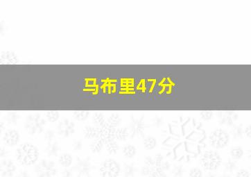 马布里47分