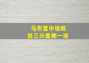 马布里中场跳投三分是哪一场